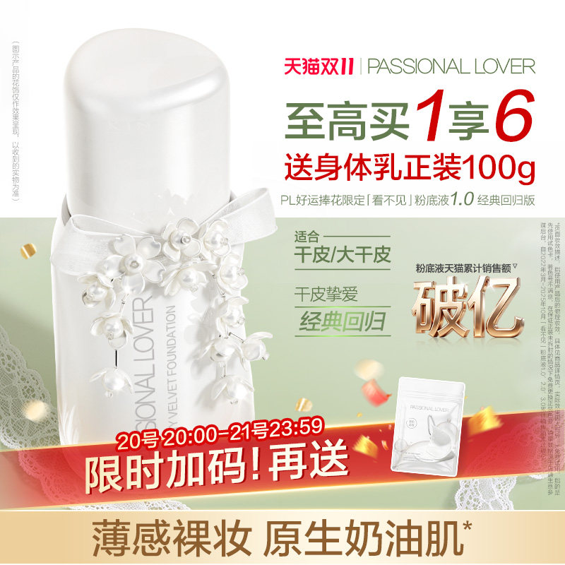 【提前加购】PL看不见粉底液1.0 干皮原生奶油肌滋润轻薄服帖遮瑕