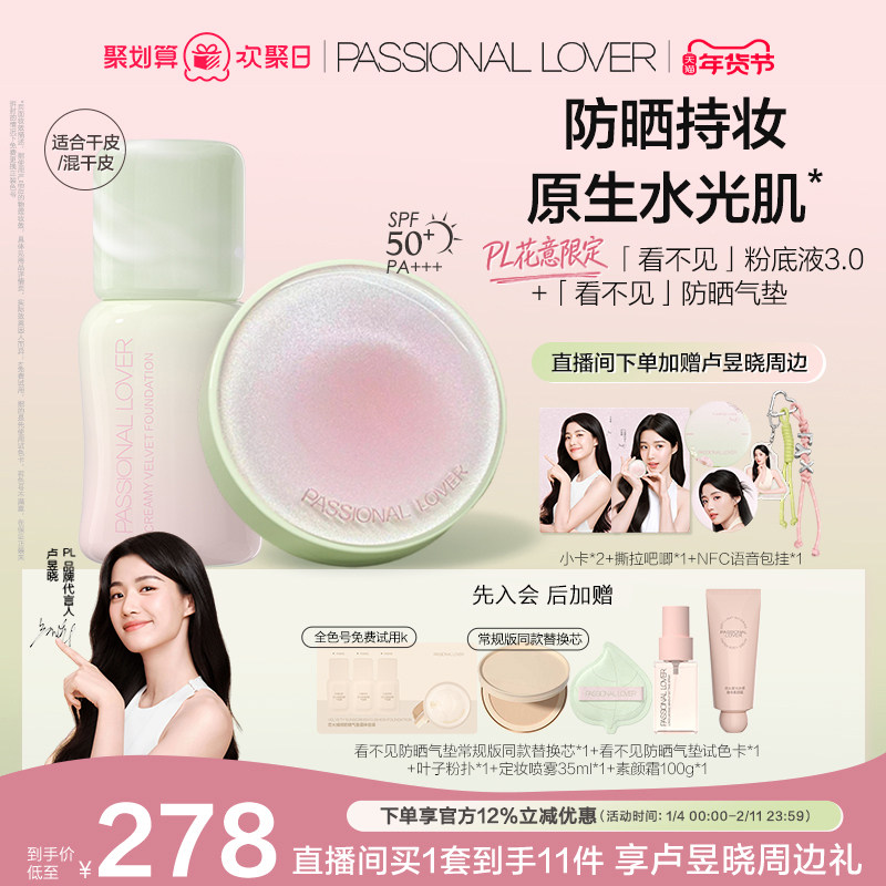 【卢昱晓同款】PL花意看不见防晒气垫蹭不掉粉底液套组持妆干油皮,彩妆/香水/美妆工具,粉底液/膏,淘宝优惠券,粉丝福利购,淘宝优惠卷