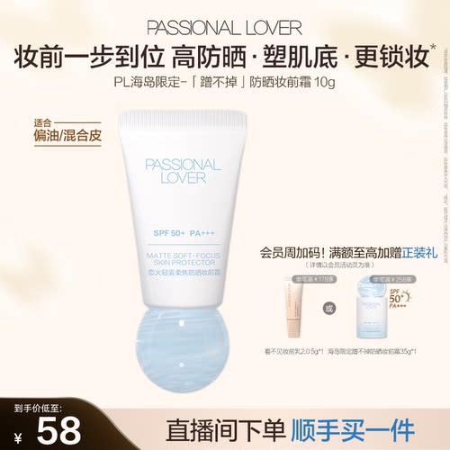 PL蹭不掉防晒妆前霜 控油防晒隔离妆前霜10g柔焦隐匿毛孔滋润服帖