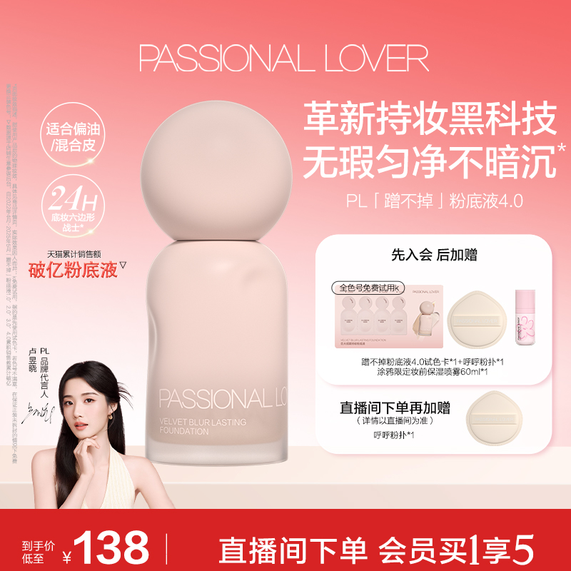 PL蹭不掉粉底液4.0油皮控油服帖不脱妆遮瑕持妆持久扒脸混油自然