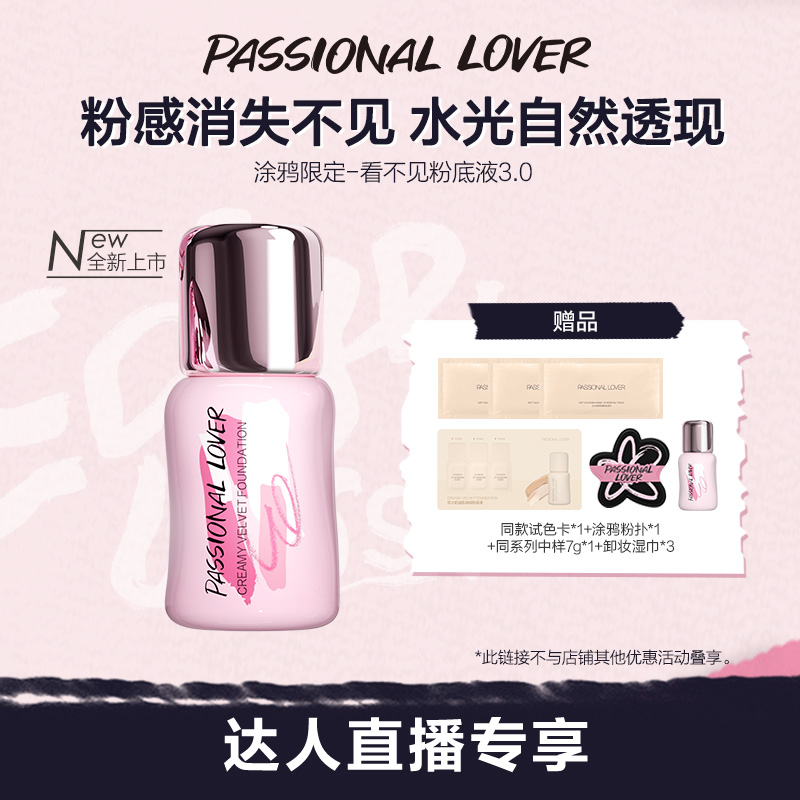 【直播专享】PL涂鸦限定看不见粉底液3.0干皮自然服帖持久不脱妆O