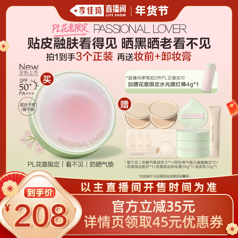 【加购！李佳琦直播间20号美妆节】PL花意看不见防晒蹭不掉气垫*,彩妆/香水/美妆工具,气垫,淘宝优惠券,粉丝福利购,淘宝优惠卷