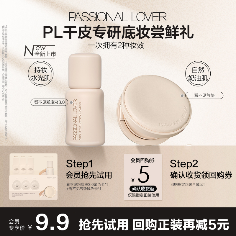 9.9元尝鲜2款PL粉底液小样试色卡