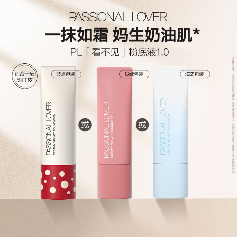 【百补】PL看不见粉底液1.0 2.0保湿滋润干皮奶油肌遮瑕持妆持久