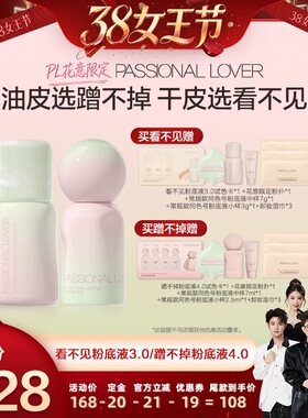 【香菇38女王节】PL花意限定看不见粉底液3.0蹭不掉粉底液O