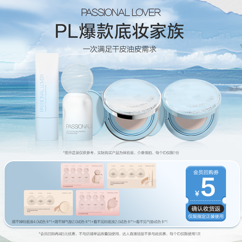 PL爆款底妆全家桶体验装