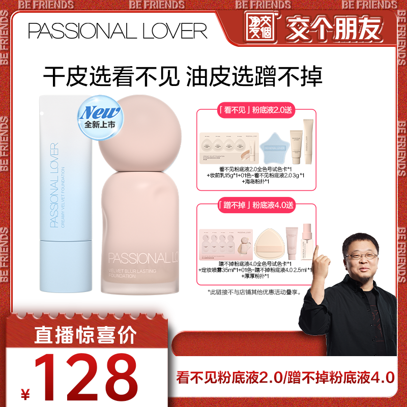 【交个朋友直播间】  PL海岛限定看不见粉底液蹭不掉粉底液4.0O