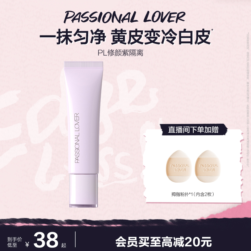 PL修颜紫隔离看不见妆前乳暗沉提亮妆前打底修饰底妆服帖