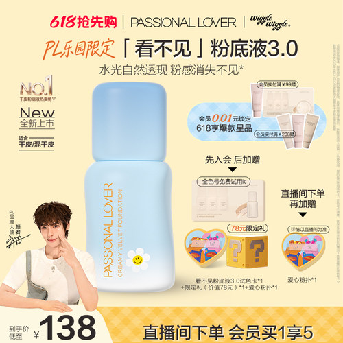 【618提前购】PL乐园限定看不见粉底液3.0干皮无瑕 滋润保湿服帖