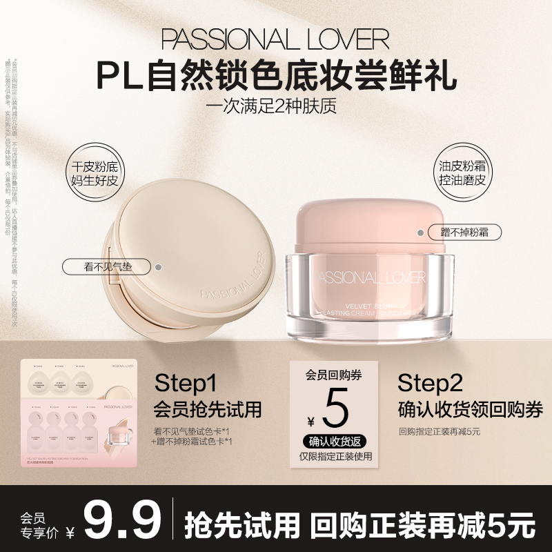 9.9元尝鲜2款PL粉底液小样试色卡