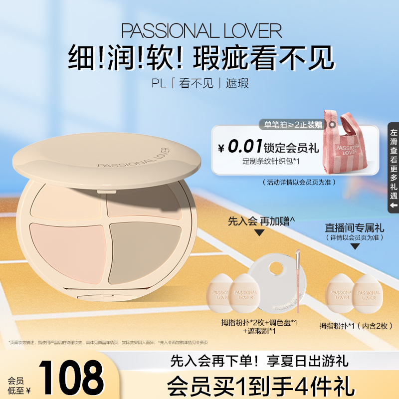 PL看不见遮瑕膏四色面部提亮修饰遮盖痘印滋润遮瑕遮盖法令纹