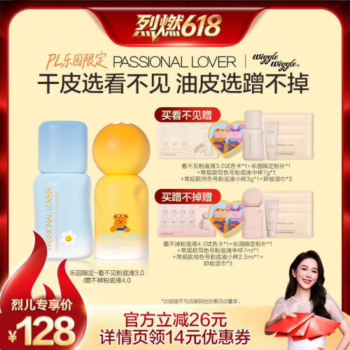 【烈燃618！】PL乐园限定看不见粉底液3.0蹭不掉4.0O