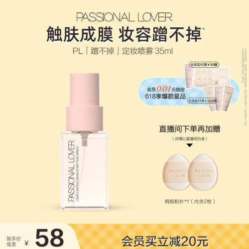 【618狂欢】PL蹭不掉定妆喷雾 长效持妆服帖控油定妆成膜快持妆