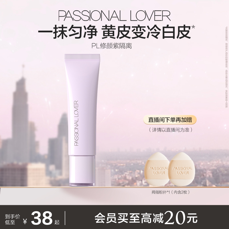 PL修颜紫隔离看不见妆前乳暗沉提亮妆前打底服帖滋润肌肤不卡粉