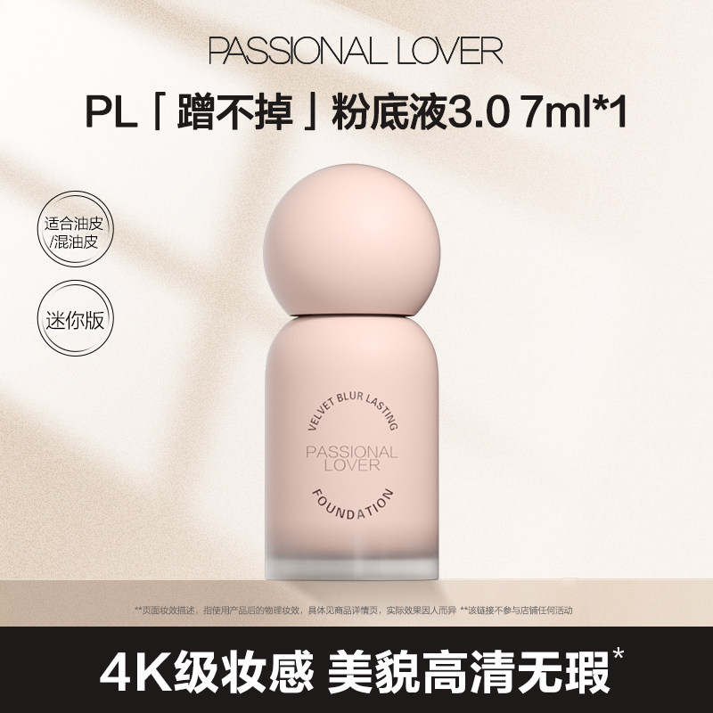 【百补】PL蹭不掉粉底液3.0控油遮瑕持妆中样油皮控油持久不脱妆
