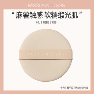 Passional Lover/PL糯糯粉扑粉饼上妆定妆补妆