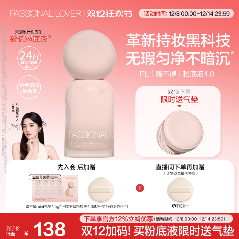 【双12立即抢购】PL蹭不掉粉底液4.0油皮控油服帖不脱妆遮瑕持妆