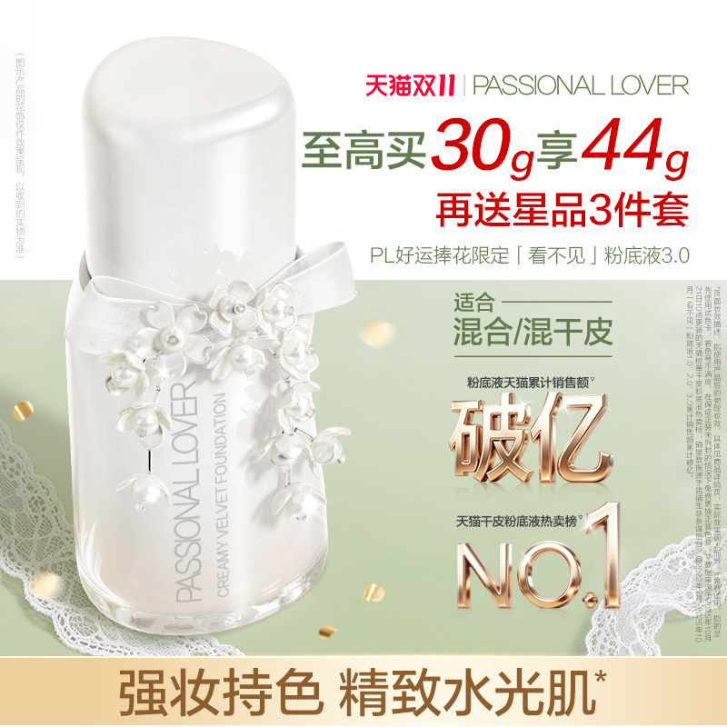 【双11开抢】PL看不见粉底液3.0干皮滋润保湿服帖遮瑕精致水光肌