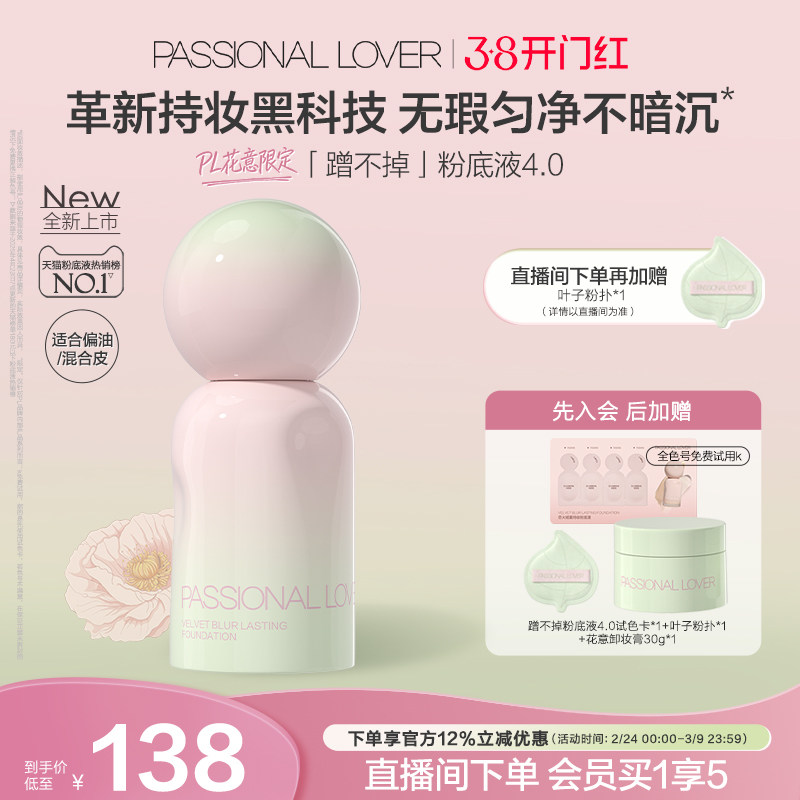 【38开门红】PL蹭不掉粉底液4.0油皮柔焦 控油持久不脱妆遮瑕磨皮 - 淘宝联盟商品