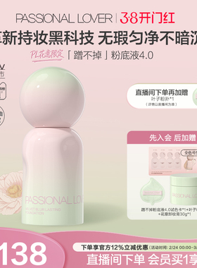 【38开门红】PL蹭不掉粉底液4.0油皮柔焦 控油持久不脱妆遮瑕磨皮