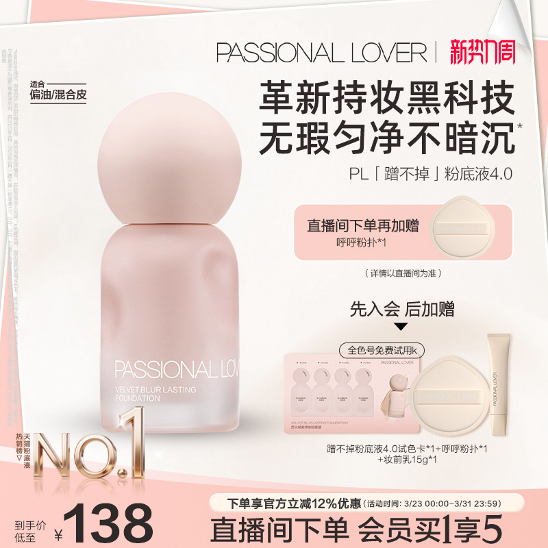 【立即抢购】PL蹭不掉粉底液4.0油皮柔焦 控油持久不脱妆遮瑕磨皮