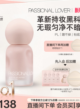 【立即抢购】PL蹭不掉粉底液4.0油皮柔焦 控油持久不脱妆遮瑕磨皮