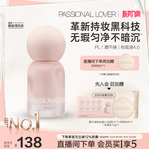 【立即抢购】PL蹭不掉粉底液4.0油皮柔焦 控油持久不脱妆遮瑕磨皮