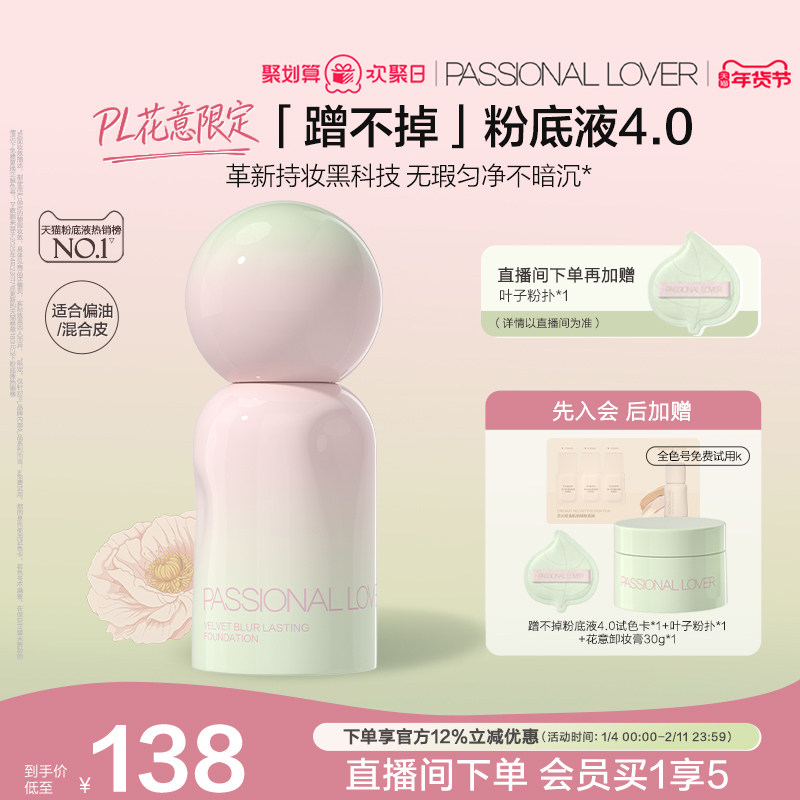 【花意限定】PL蹭不掉粉底液4.0油皮柔焦 控油持久不脱妆遮瑕磨皮