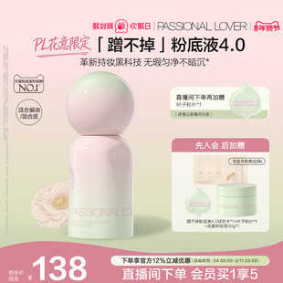 控油持久不脱妆遮瑕磨皮 PL蹭不掉粉底液4.0油皮柔焦 花意限定