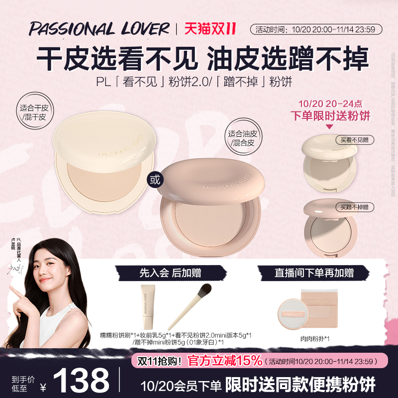 【立即抢购】PL蹭不掉粉饼油皮 看不见干皮粉饼2.0定妆控油不脱妆