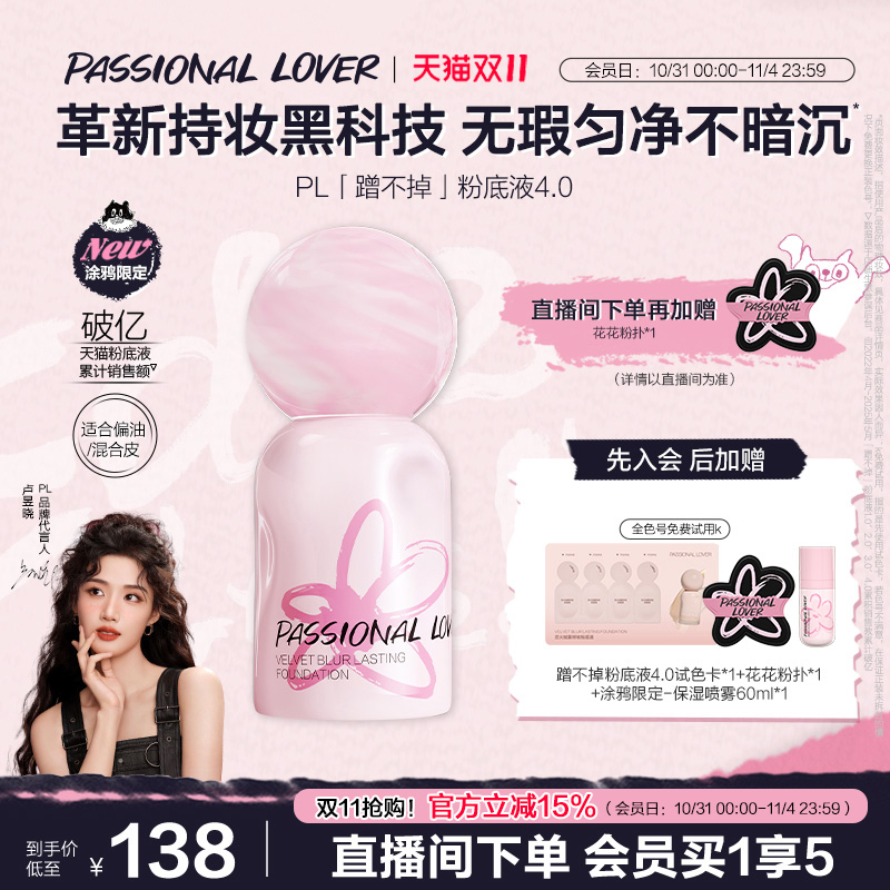 【立即抢购】PL涂鸦蹭不掉粉底液4.0油皮控油服帖遮瑕持妆不卡粉