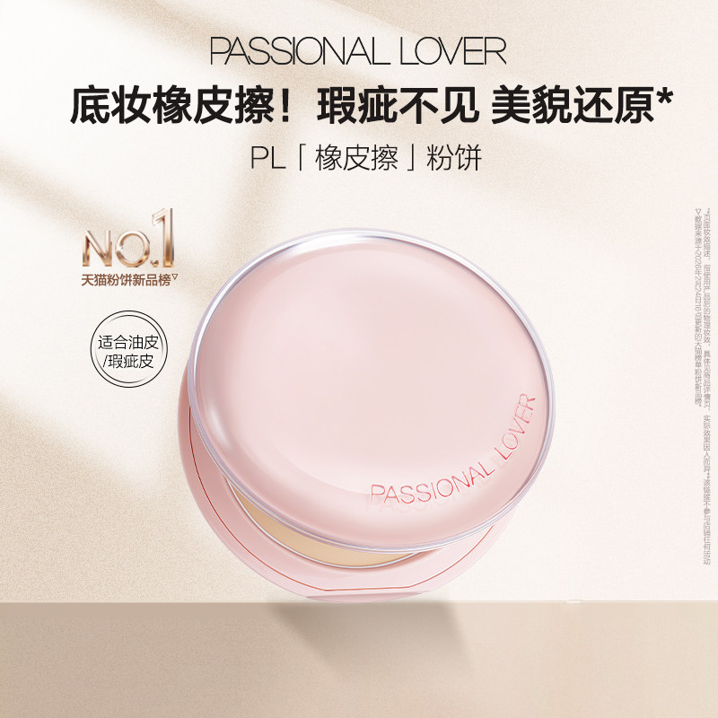 【淘秒】PL橡皮擦粉饼净瑕持妆干皮油皮控油持久定妆哑光无瑕磨皮