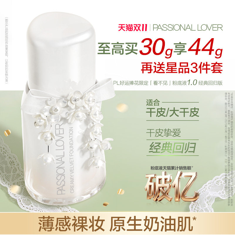 【双11开抢】PL看不见粉底液1.0 干皮原生奶油肌滋润轻薄服帖遮瑕