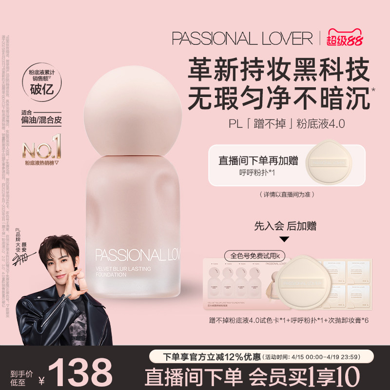 【颜安同款】PL蹭不掉粉底液4.0油皮柔焦 控油持久不脱妆遮瑕磨皮