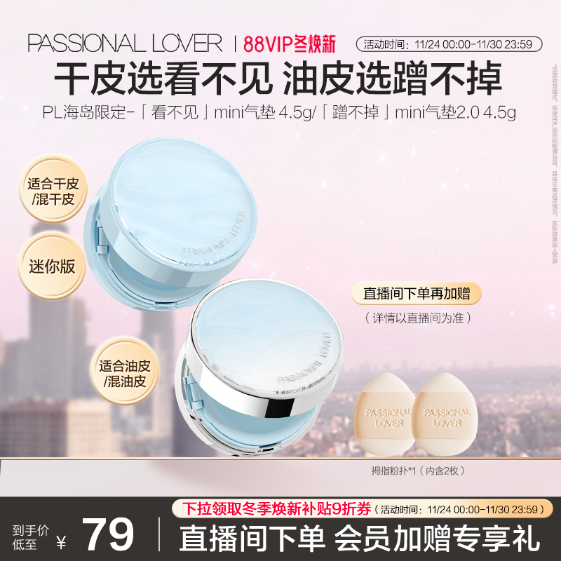 PL看不见迷你气垫干皮 蹭不掉迷你气垫油皮BB霜滋润服帖不易脱妆