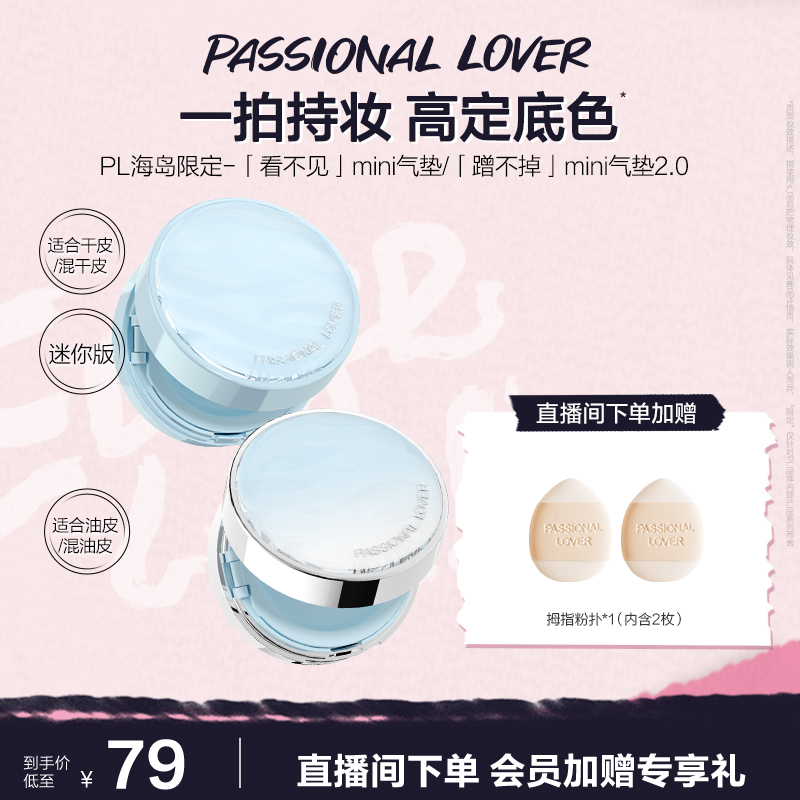 PL看不见迷你气垫干皮 蹭不掉迷你气垫油皮BB霜便携遮瑕持妆控油