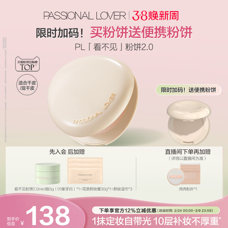 【38焕新周】PL看不见粉饼2.0干皮 蹭不掉油皮控油定妆遮瑕磨皮