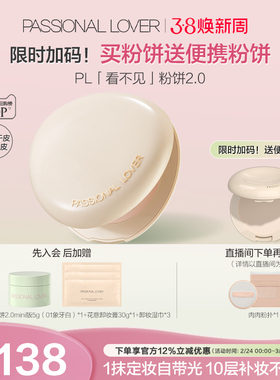 【38焕新周】PL看不见粉饼2.0干皮 蹭不掉油皮控油定妆遮瑕磨皮