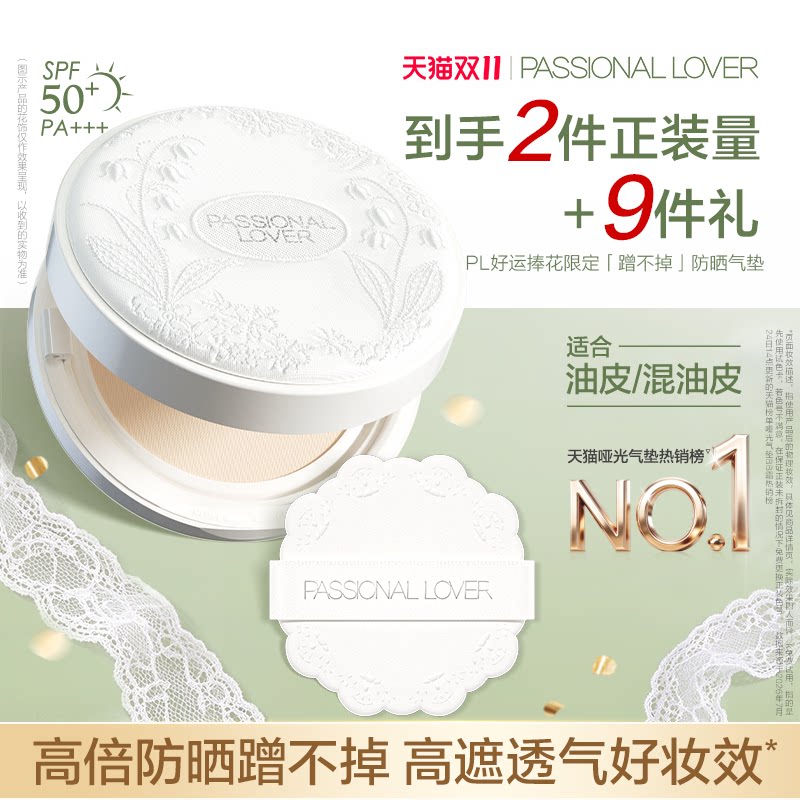 【双11开抢】PL蹭不掉防晒气垫油皮控油持妆不脱妆遮瑕服帖不暗沉