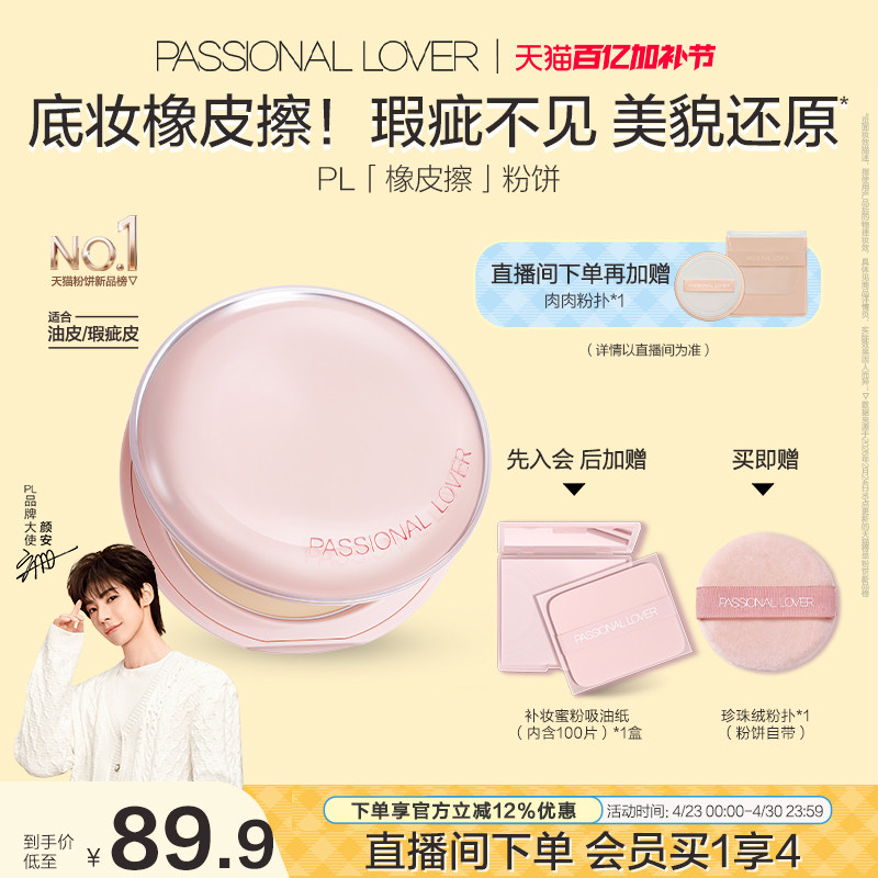 【颜安同款】PL橡皮擦粉饼净瑕持妆干皮油皮控油持久定妆哑光磨皮