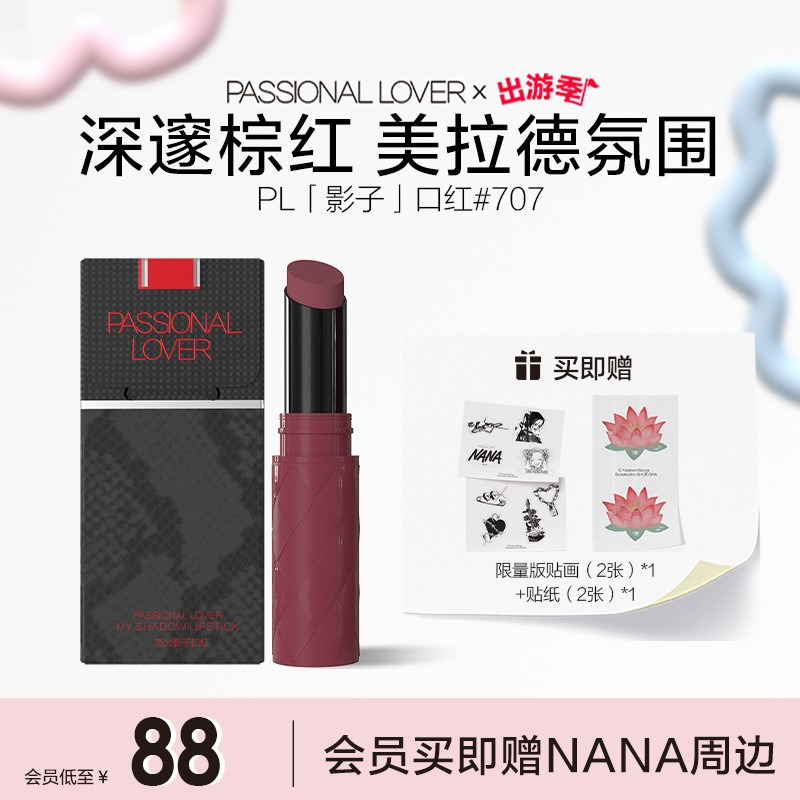 【NANA联名系列】PL全新影子口红