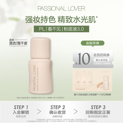 PL看不见粉底液3.0体验装0.3g*3
