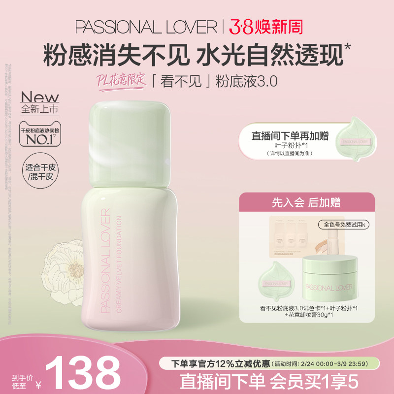 【38焕新周】PL看不见粉底液3.0干皮无瑕 滋润保湿服帖持久不脱妆 - Passional Lover旗舰店出品