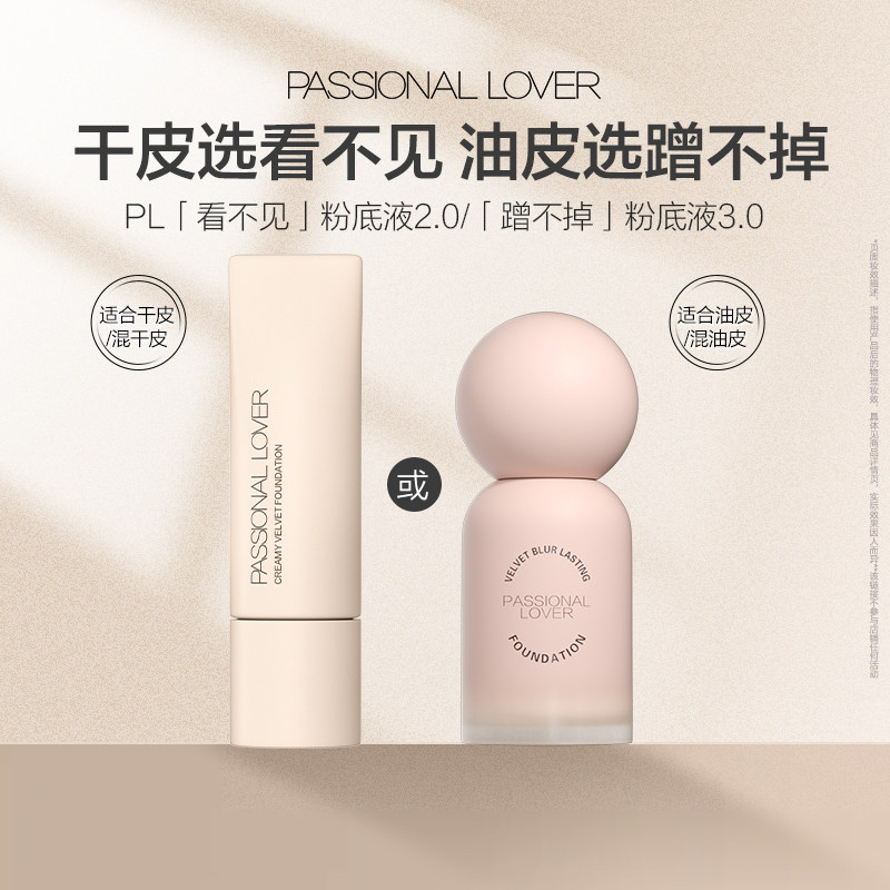 【淘秒】PL蹭不掉粉底液3.0油皮看不见粉底液干皮粉底持久不脱妆