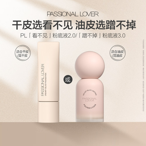 【淘秒】PL蹭不掉粉底液3.0油皮看不见粉底液干皮粉底持久不脱妆
