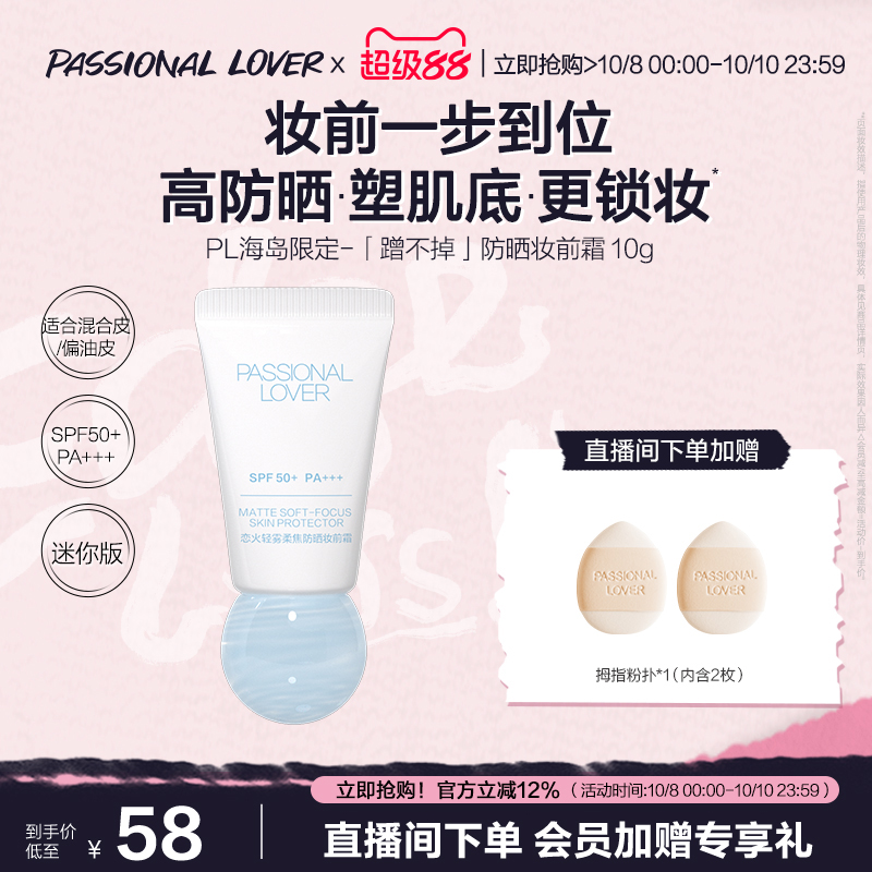 PL蹭不掉柔焦防晒妆前霜控油防晒隔离妆前霜10g
