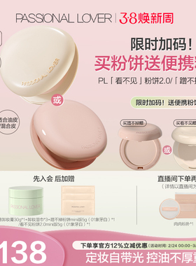 【38焕新周】PL蹭不掉粉饼油皮 看不见干皮粉饼2.0定妆粉质细腻