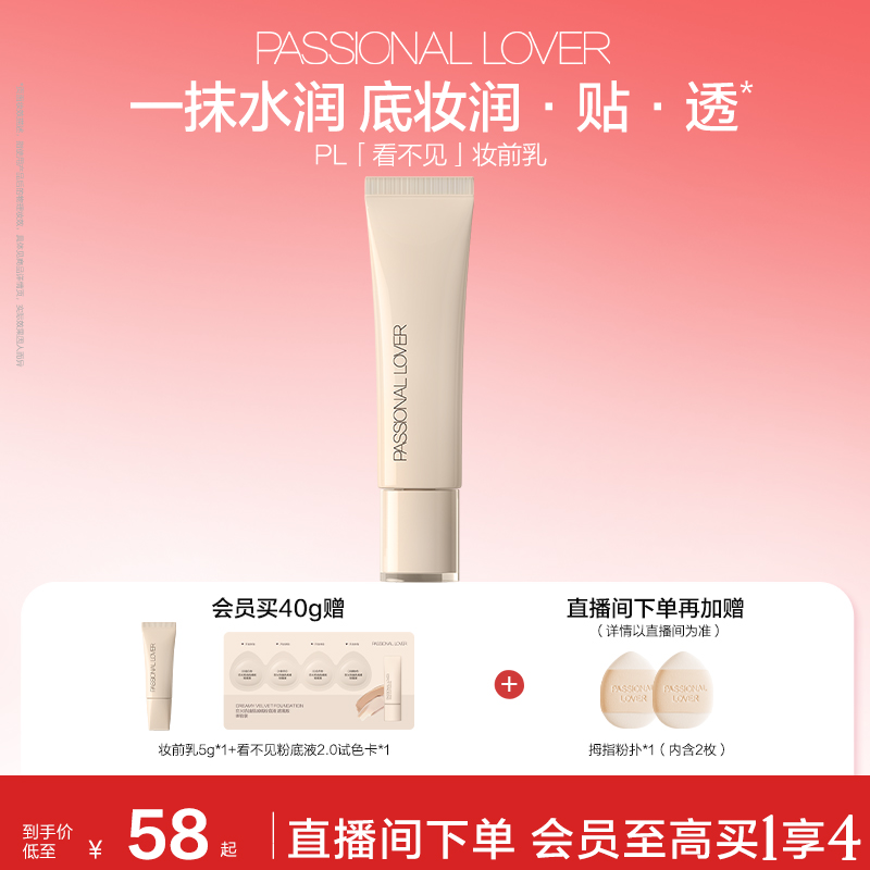 PL看不见妆前乳 干皮保湿滋润透明妆前底妆不卡粉水润养肤超服帖