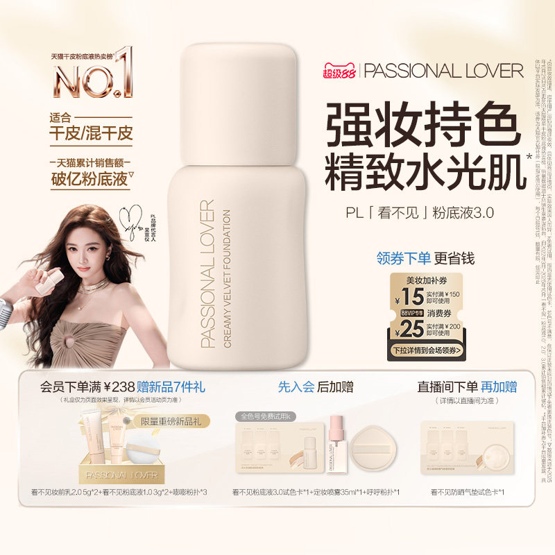 【干皮首选】PL看不见粉底液3.0干皮滋润保湿持久不脱妆遮瑕服帖图片