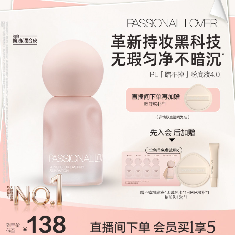 【立即搶購】PL蹭不掉粉底液4.0油皮柔焦 控油持久不脫妝遮瑕磨皮
